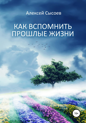 обложка книги Как вспомнить прошлые жизни - Алексей Сысоев