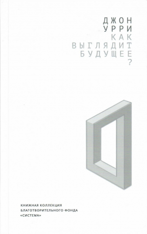 обложка книги Как выглядит будущее? - Джон Урри