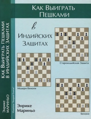 обложка книги Как выиграть пешками в индийских защитах - Энрике Мариньо