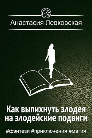 обложка книги Как выпихнуть злодея на злодейские подвиги (СИ) - Анастасия Левковская