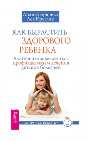 обложка книги Как вырастить здорового ребенка - Лев Кругляк