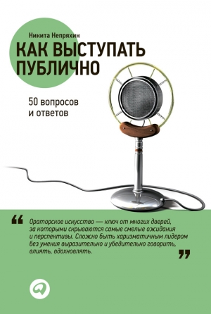 обложка книги Как выступать публично: 50 вопросов и ответов - Никита Непряхин