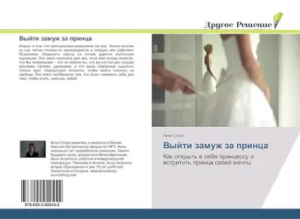 обложка книги Как выйти замуж за принца (ЛП) - София Пейдж