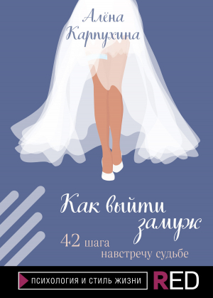 обложка книги Как выйти замуж. 42 шага навстречу судьбе - Алёна Карпухина
