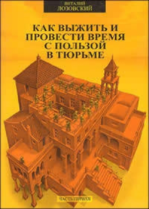 обложка книги Как выжить и провести время с пользой в тюрьме - Виталий Лозовский