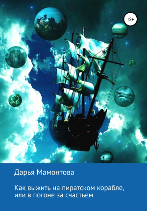 обложка книги Как выжить на пиратском корабле, или В погоне за счастьем - Дарья Мамонтова