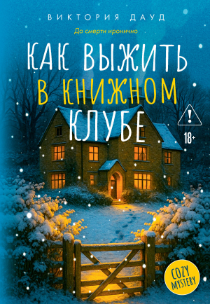 обложка книги Как выжить в книжном клубе - Виктория Дауд