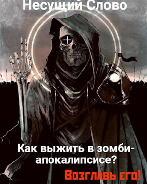 обложка книги Как выжить в зомби-апокалипсисе? Возглавь его! (СИ) - Несущий Слово