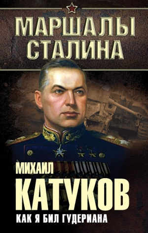 обложка книги Как я бил Гудериана - Михаил Катуков