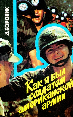 обложка книги Как я был солдатом американской армии - Артем Боровик