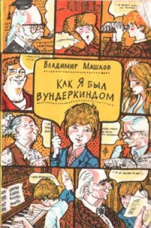 обложка книги Как я был вундеркиндом - Владимир Машков