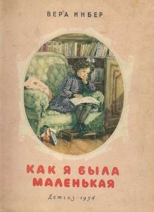 обложка книги Как я была маленькая (издание 1954 года) - Вера Инбер