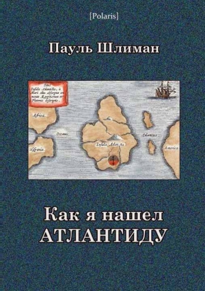 обложка книги Как я нашел Атлантиду(издание 2013 года) - Пауль Шлиман