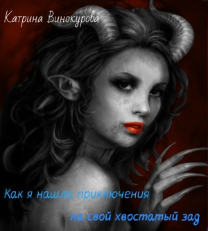 обложка книги Как я нашла приключения на свой хвостатый зад (СИ) - Катрина Винокурова