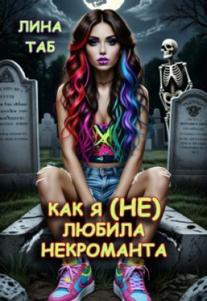 обложка книги Как я (не) любила некроманта (СИ) - Лина Таб