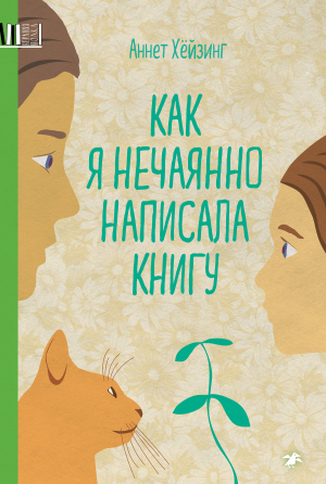 обложка книги Как я нечаянно написала книгу - Аннет Хёйзинг