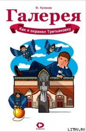 обложка книги Как я охранял Третьяковку - Феликс Кулаков