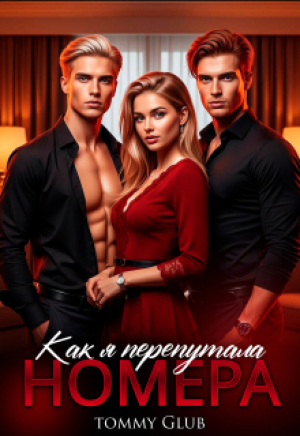 обложка книги Как я перепутала номера (СИ) - Tommy Glub