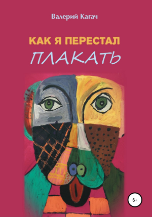 обложка книги Как я перестал плакать - Валерий Кагач