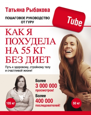 обложка книги Как я похудела на 55 кг без диет - Татьяна Рыбакова