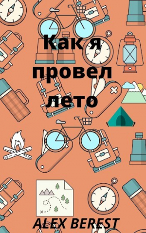 обложка книги Как я провел лето (СИ) - Alex Berest