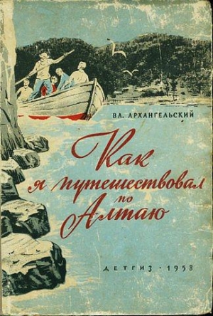 обложка книги Как я путешествовал по Алтаю - Владимир Архангельский