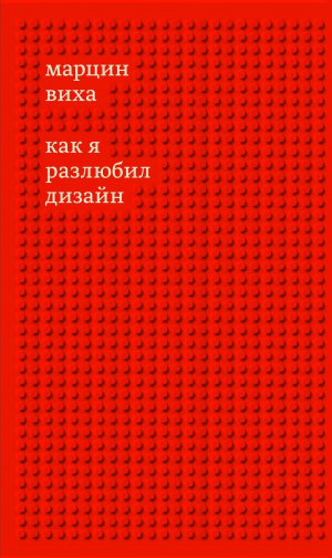 обложка книги Как я разлюбил дизайн - Марцин Виха