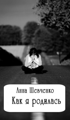 обложка книги Как я родилась (СИ) - Анна Шевченко