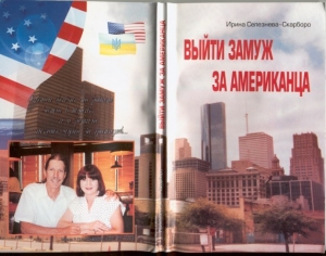 обложка книги Как я сделала себе американского мужа - Селезнева-Скарборо Ирина