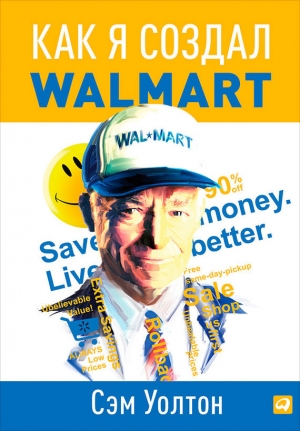 обложка книги Как я создал Walmart - Сэм Уолтон