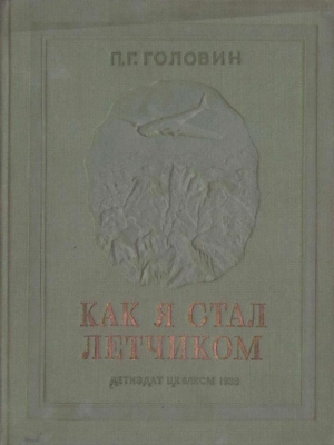 обложка книги Как я стал летчиком - Павел Головин