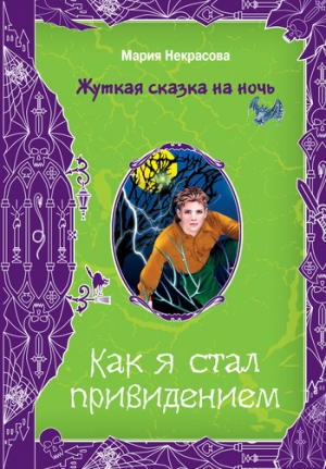 обложка книги Как я стал привидением - Мария Некрасова