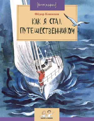 обложка книги Как я стал путешественником - Федор Конюхов