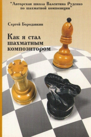 обложка книги Как я стал шахматным композитором - Сергей Бородавкин