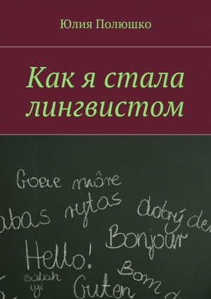 обложка книги Как я стала лингвистом - Юлия Полюшко