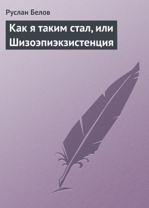 обложка книги Как я таким стал, или Шизоэпиэкзистенция - Руслан Белов