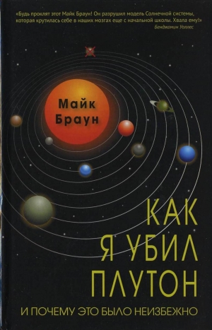 обложка книги Как я убил Плутон и почему это было неизбежно - Майк Браун