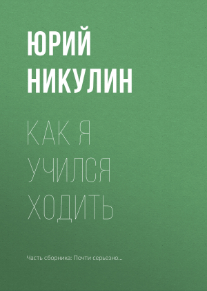 обложка книги Как я учился ходить - Юрий Никулин