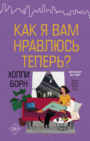 обложка книги Как я вам нравлюсь теперь? - Холли Борн