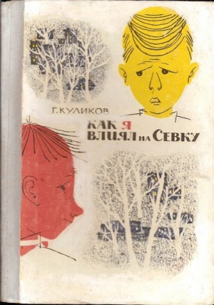 обложка книги Как я влиял на Севку - Геомар Куликов