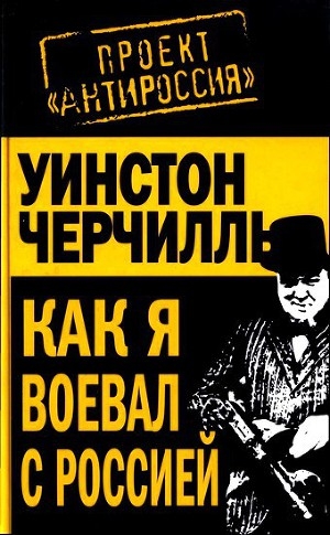 обложка книги Как я воевал с Россией - Уинстон Спенсер-Черчилль