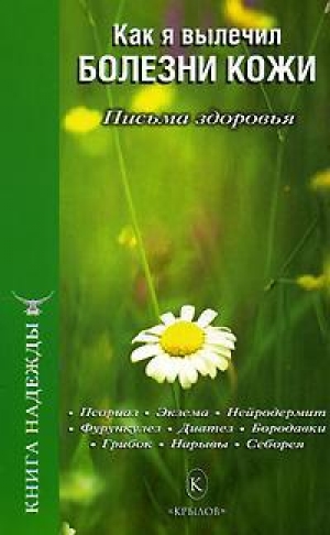 обложка книги Как я вылечил болезни кожи - П. Аркадьев