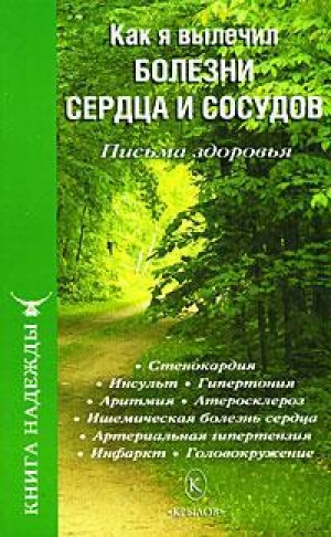 обложка книги Как я вылечил болезни сердца и сосудов - П. Аркадьев