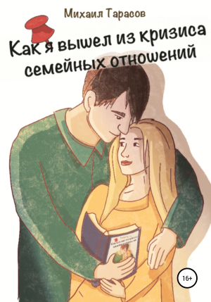 обложка книги Как я вышел из кризиса семейных отношений - Михаил Тарасов