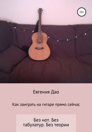обложка книги Как заиграть на гитаре прямо сейчас - Евгения Дао
