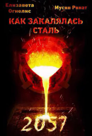 обложка книги Как закалялась сталь - 2057 (СИ) - Ринат Мусин