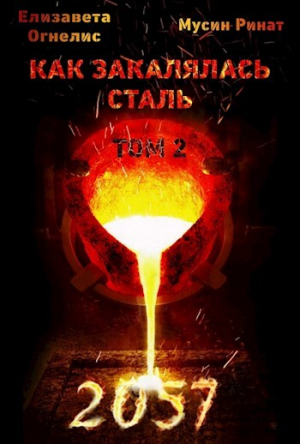 обложка книги Как закалялась сталь - 2057. Том 2 (СИ) - Ринат Мусин