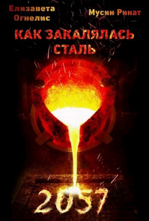 обложка книги Как закалялась сталь - 2057. Том 4 (СИ) - Ринат Мусин