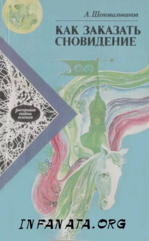 обложка книги Как заказать сновидение - Александр Шеповальников