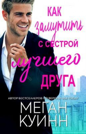 обложка книги Как замутить с сестрой лучшего друга (ЛП) - Меган Куинн